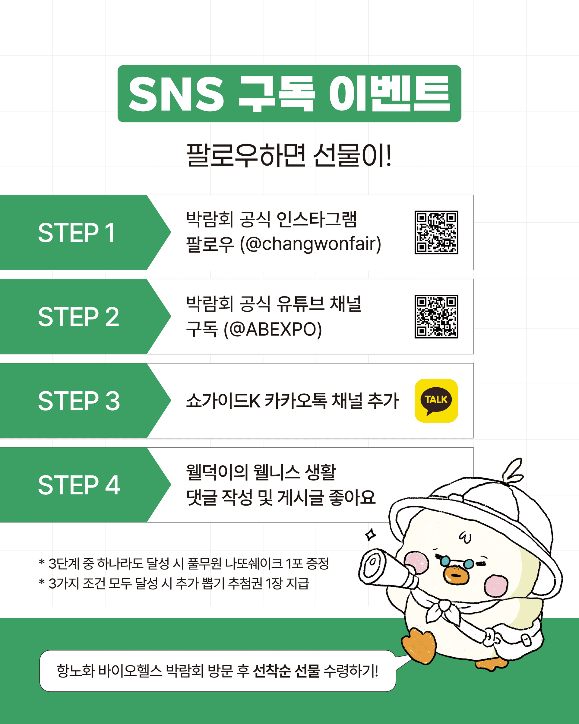 🌿 웰덕이와 함께하는 웰니스 생활! 항노화바이오헬스박람회 SNS 구독 이벤트 🎁