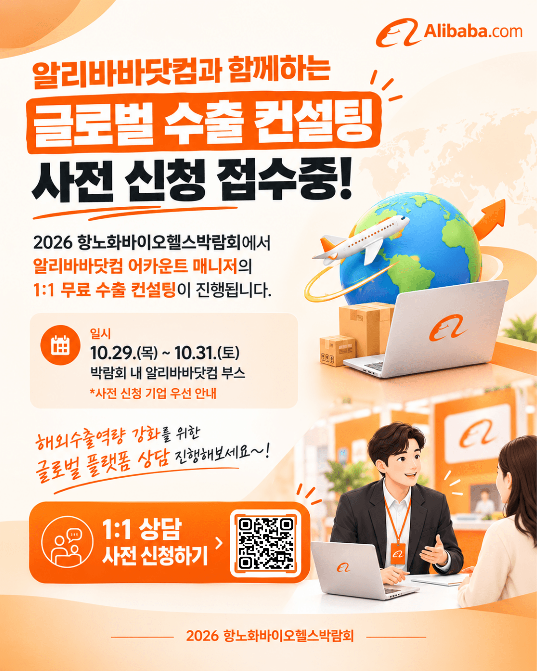 알리바바닷컴과 함께하는 글로벌 수출컨설팅 사전 신청 접수중!(~10.28)